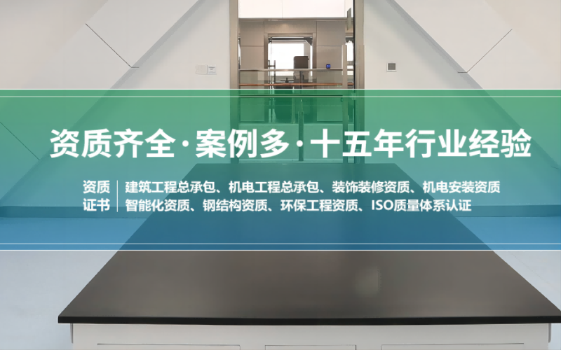 潔凈室凈化工程實(shí)力公司，資質(zhì)齊全案例多